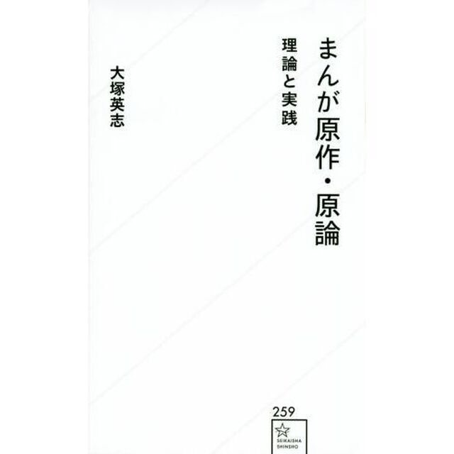 まんが原作・原論　理論と実践