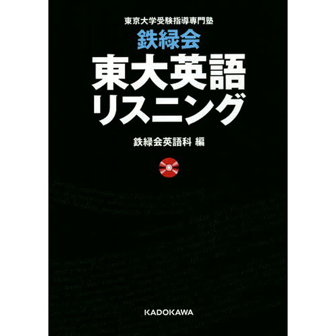 鉄緑会東大英語リスニング　東京大学受験指導専門塾