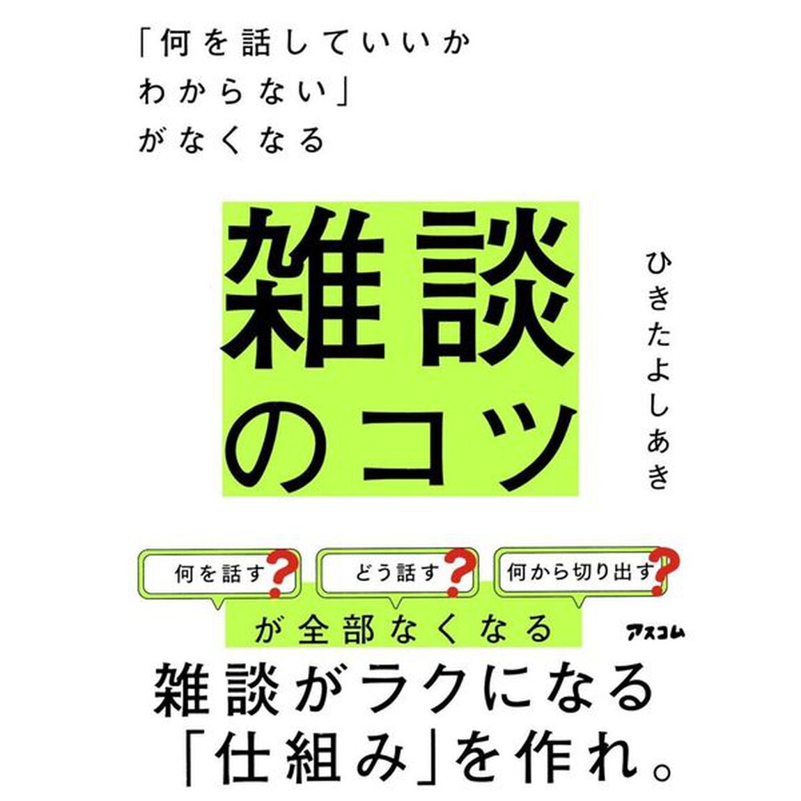 「何を話していいかわからない」がなくなる雑談のコツ