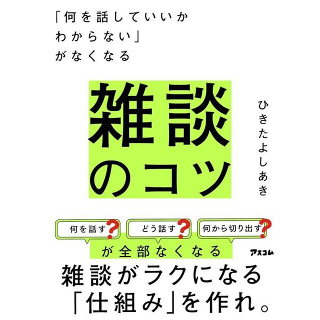 「何を話していいかわからない」がなくなる雑談のコツ