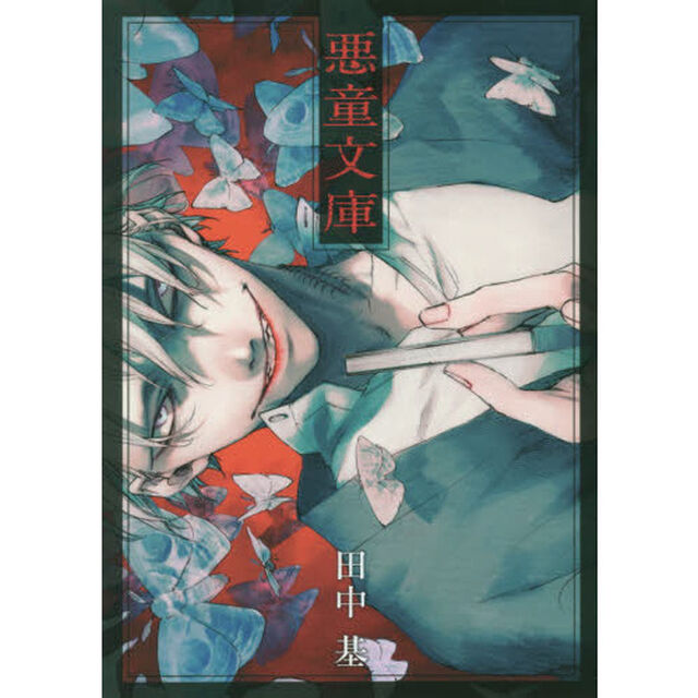 悪童文庫