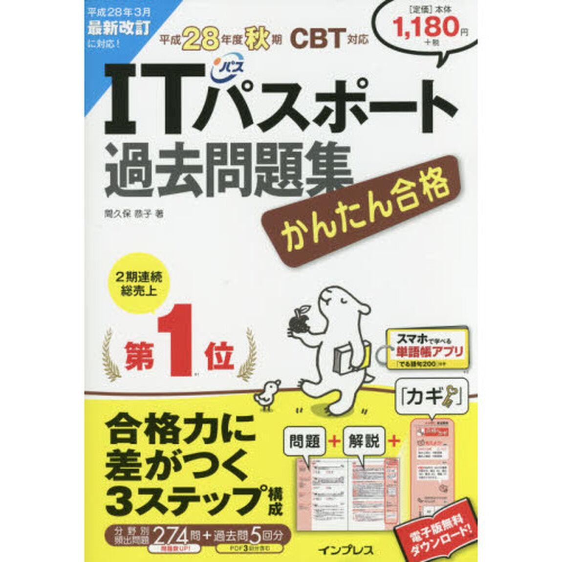 かんたん合格ＩＴパスポート過去問題集　平成２８年度秋期