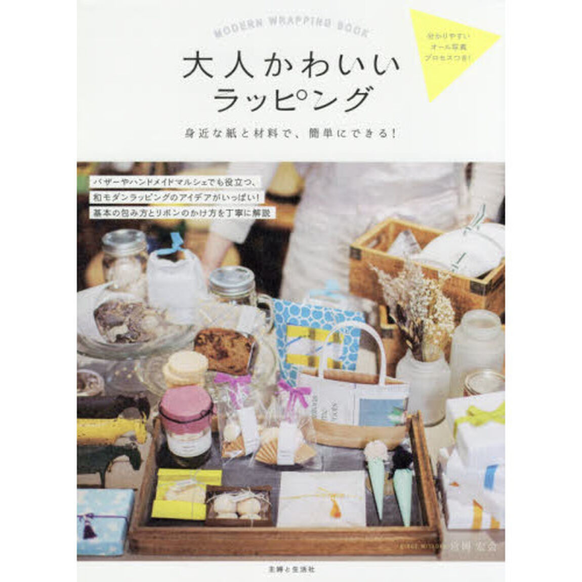 大人かわいいラッピング　身近な紙と材料で、簡単にできる！