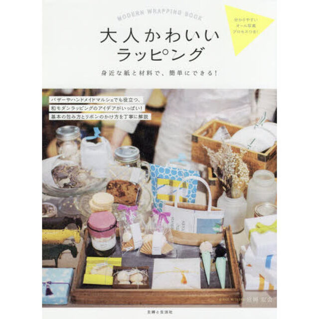 大人かわいいラッピング　身近な紙と材料で、簡単にできる！