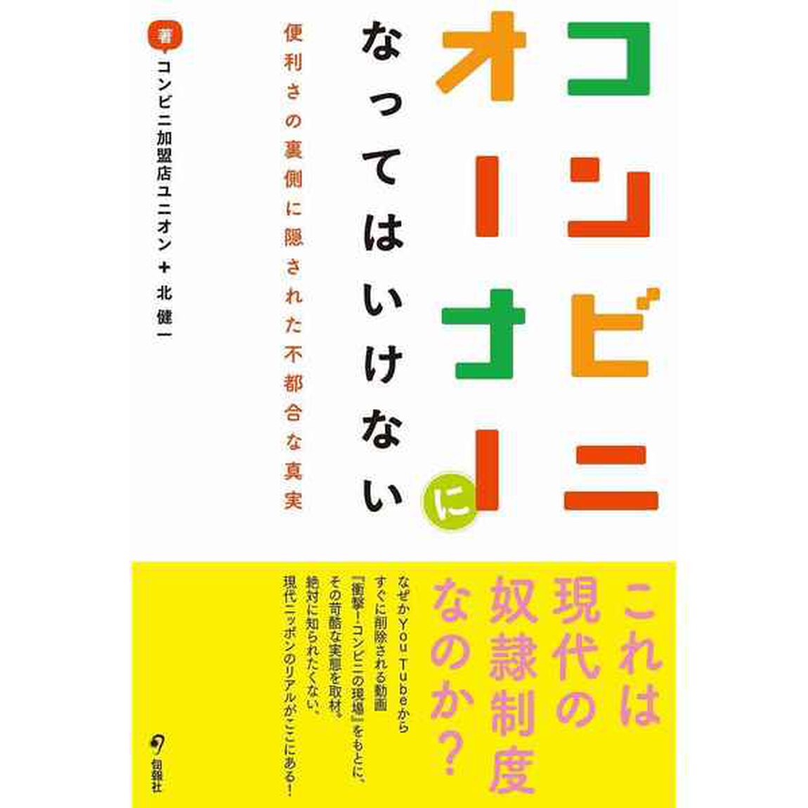 コンビニオーナーになってはいけない　便利さの裏側に隠された不都合な真実
