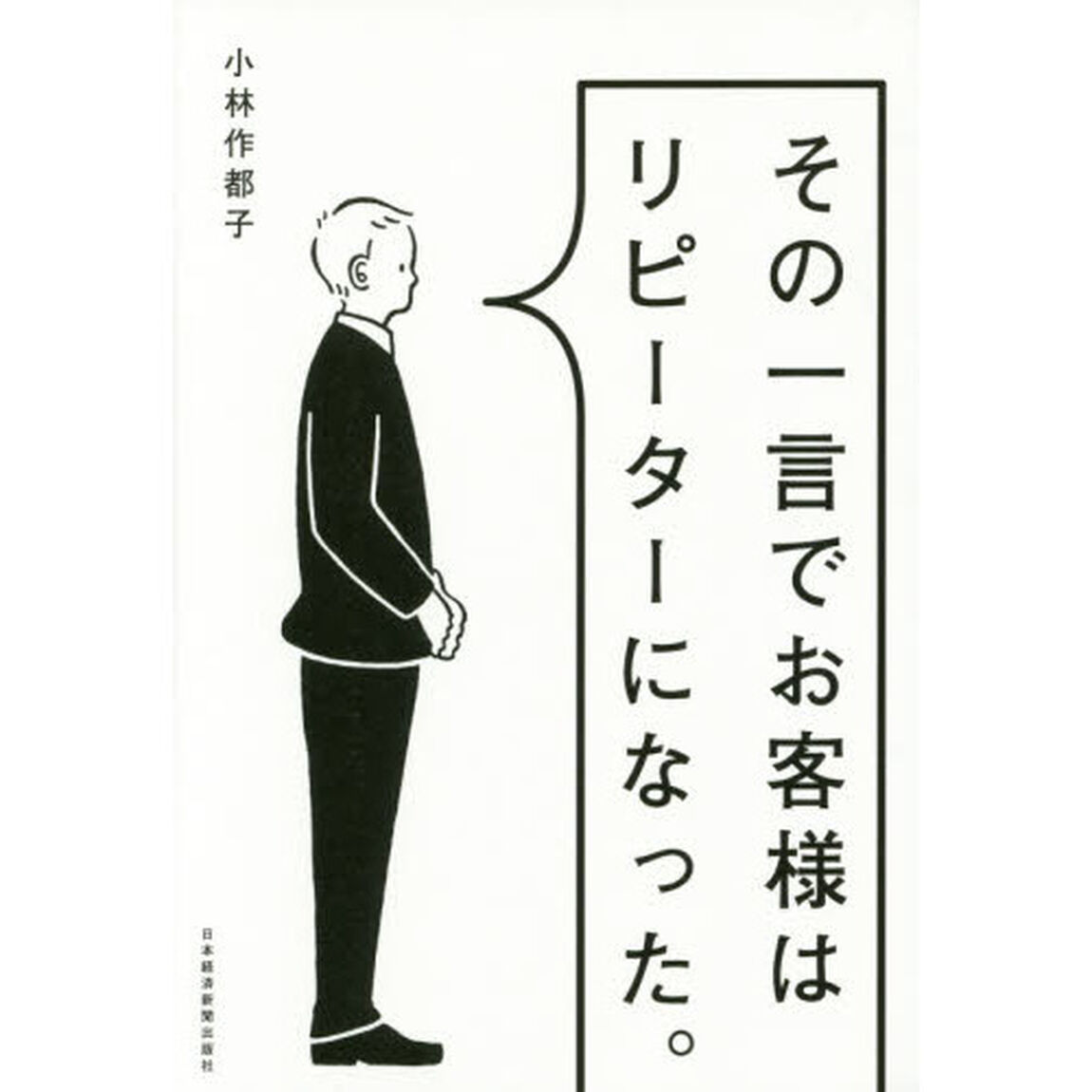 その一言でお客様はリピーターになった。