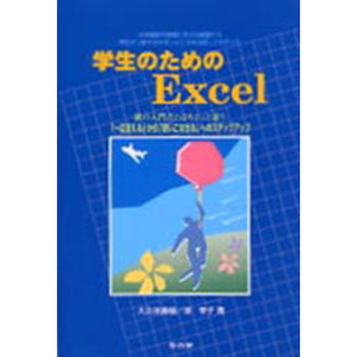 学生のためのＥｘｃｅｌ