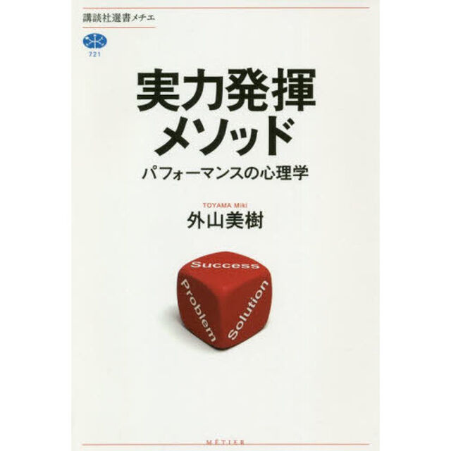 実力発揮メソッド　パフォーマンスの心理学