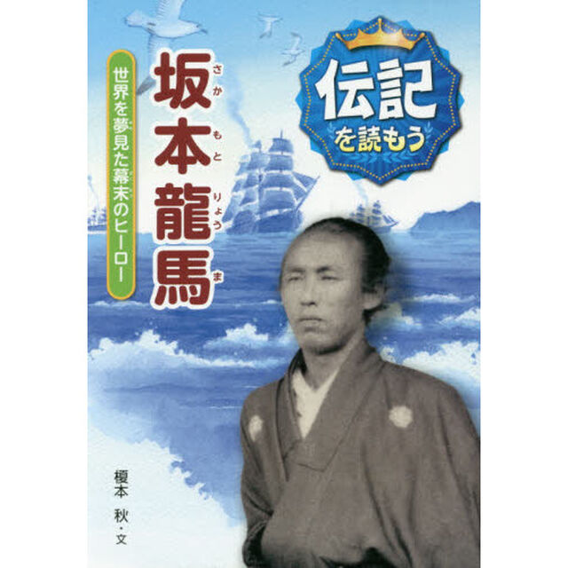 坂本龍馬　世界を夢見た幕末のヒーロー