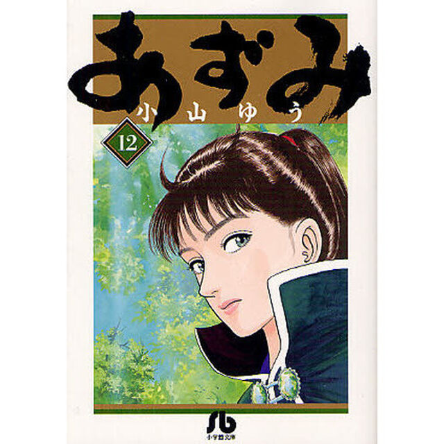 あずみ　１２
