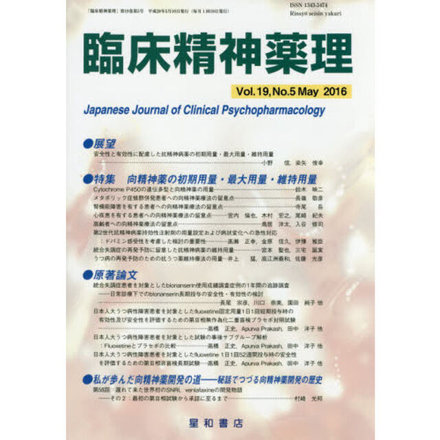 臨床精神薬理　第１９巻第５号（２０１６．５）「〈特集〉向精神薬の初期用量・最大用量・維持用量」