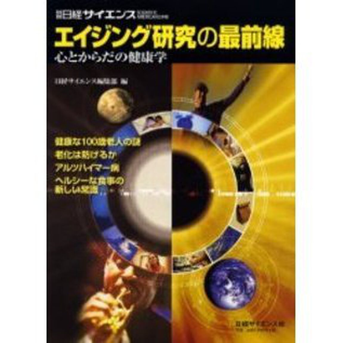 エイジング研究の最前線　心とからだの健康