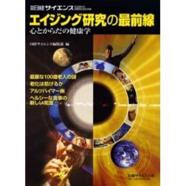 エイジング研究の最前線　心とからだの健康