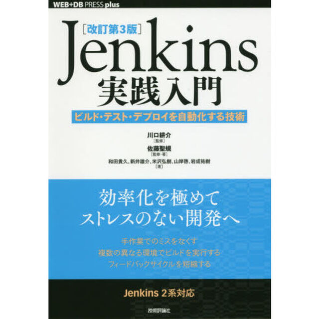 Ｊｅｎｋｉｎｓ実践入門　ビルド・テスト・デプロイを自動化する技術「改訂第３版」