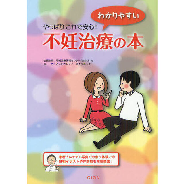 やっぱりこれで安心！わかりやすい不妊治療の本「追補版」