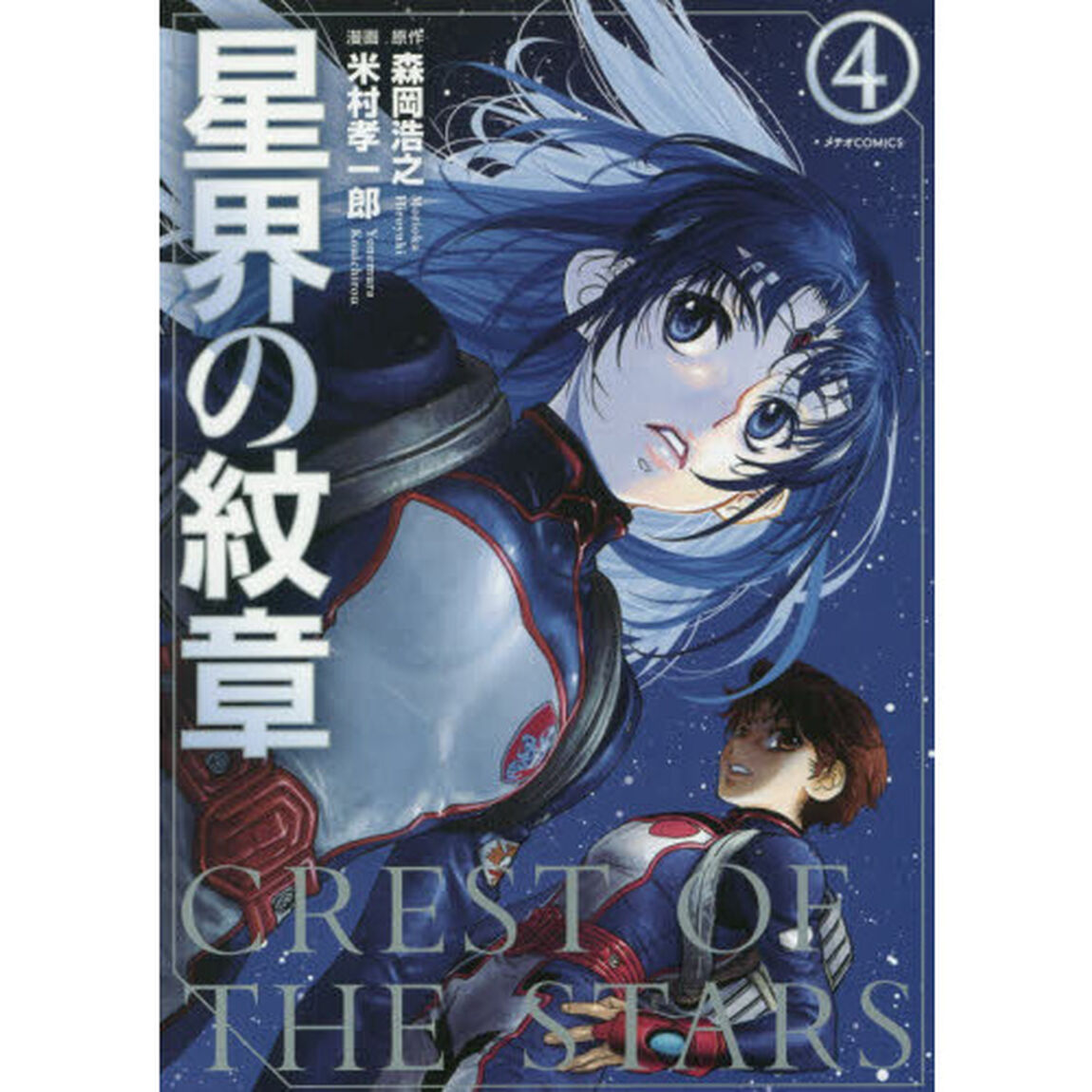 星界の紋章　４