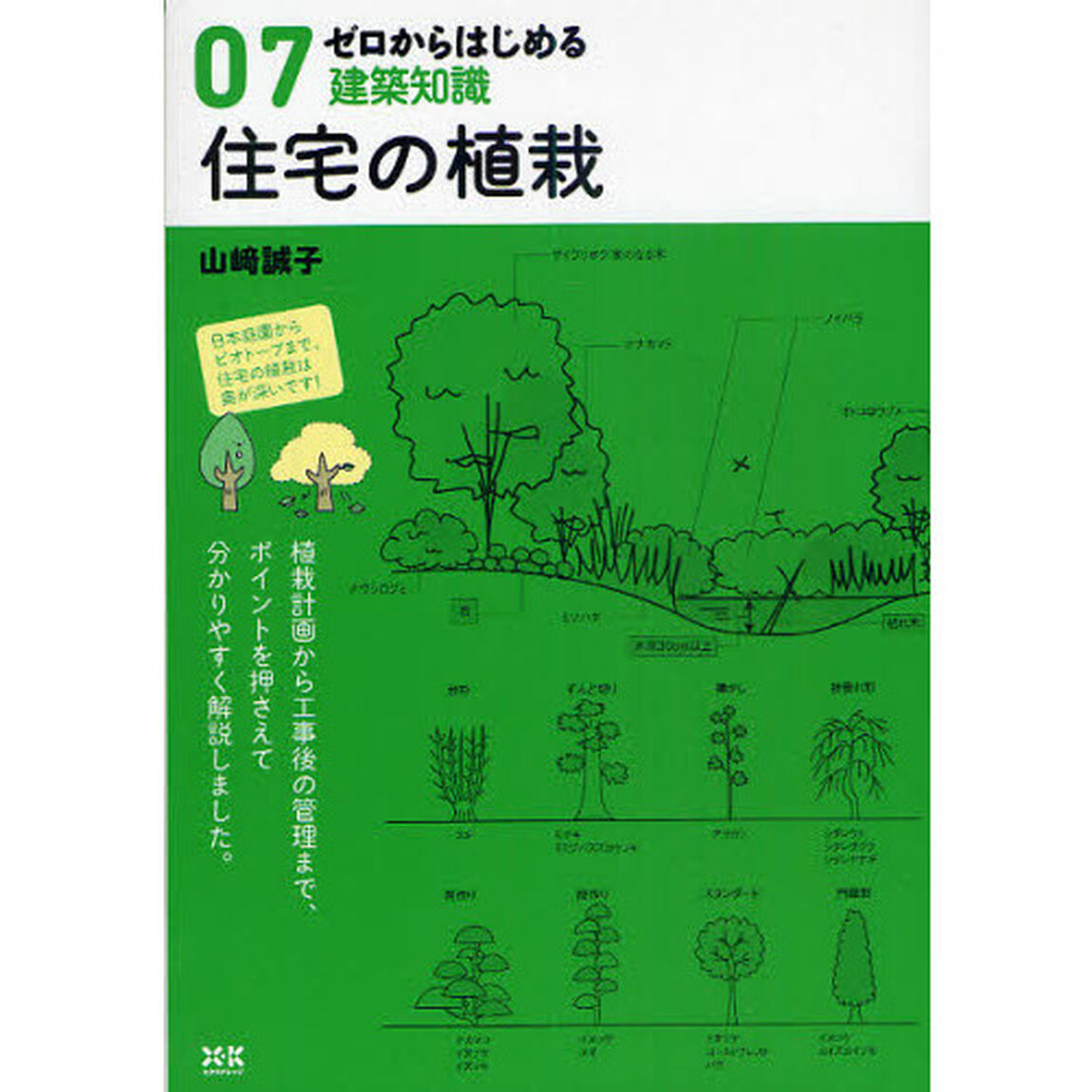 ゼロからはじめる建築知識　０７「住宅の植栽」