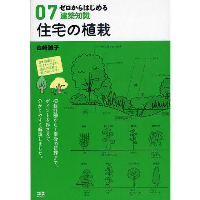 ゼロからはじめる建築知識　０７「住宅の植栽」