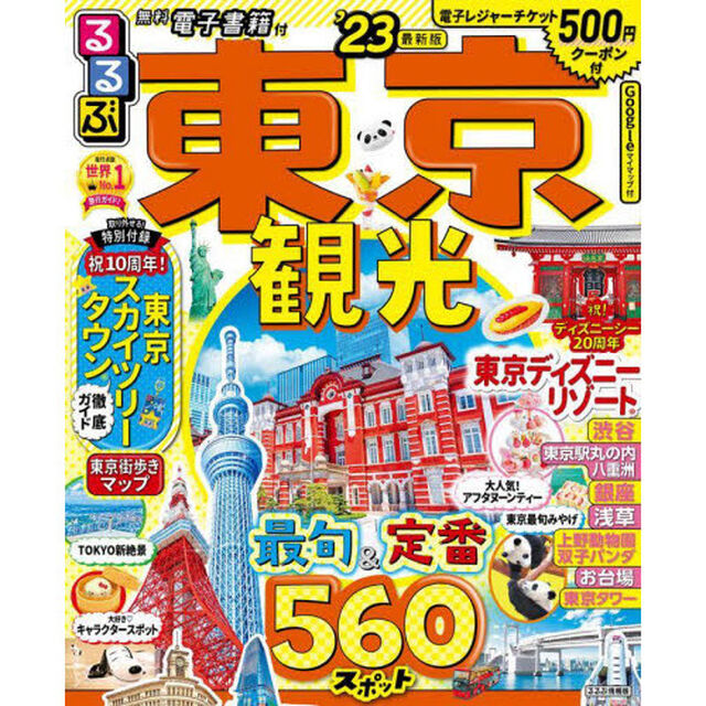 るるぶ東京観光　&rsquo;２３