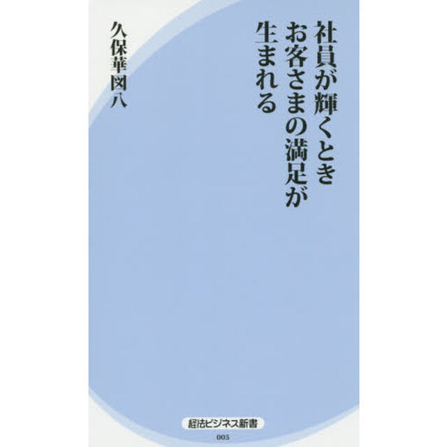 社員が輝くときお客さまの満足が生まれる