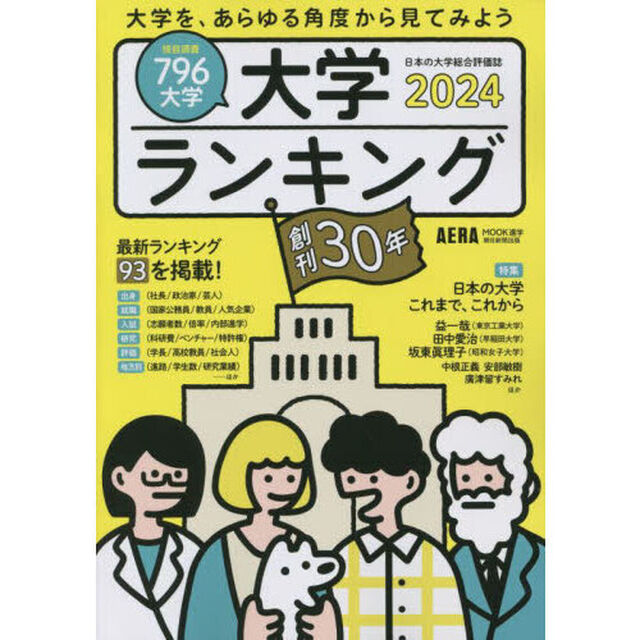 大学ランキング　２０２４年版