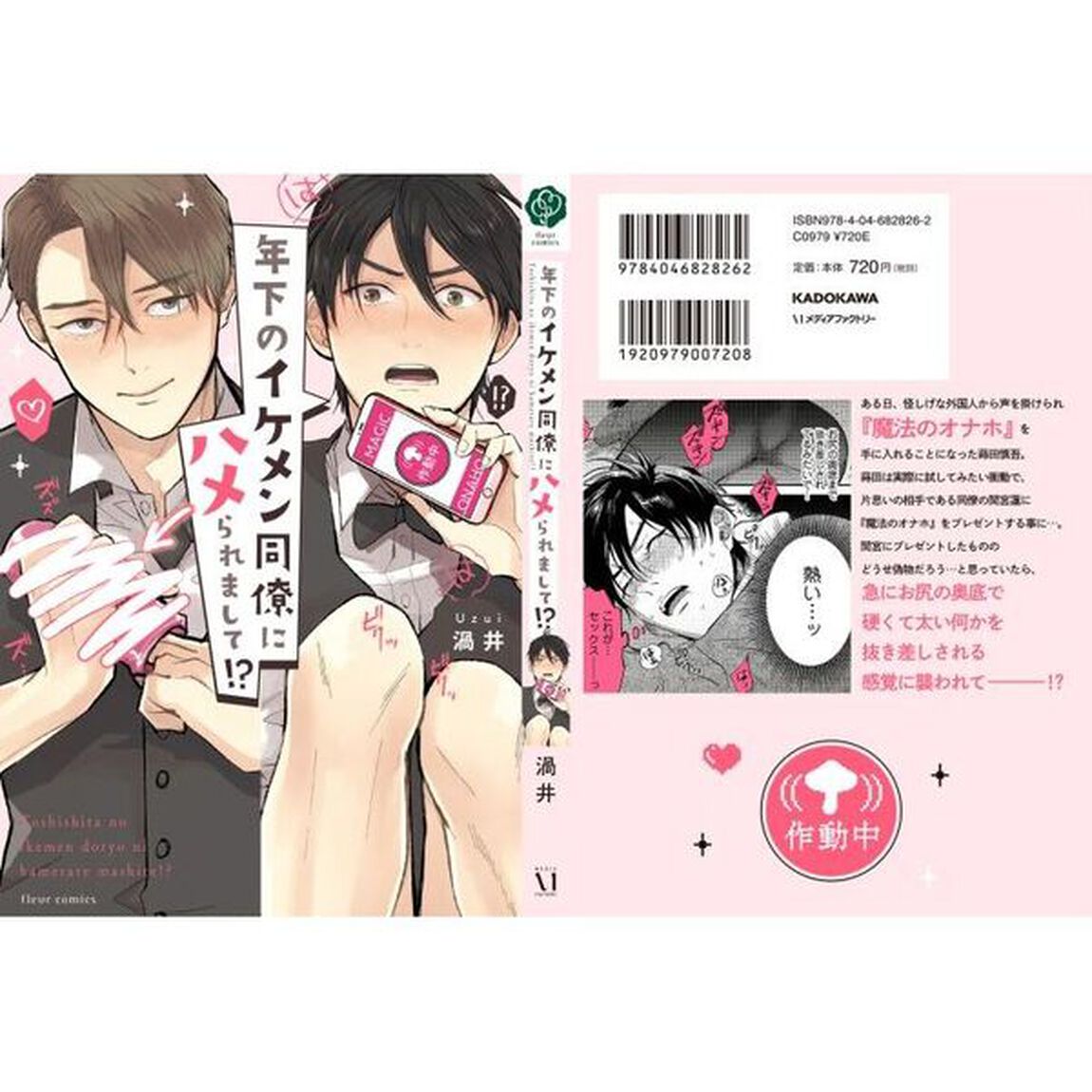 年下のイケメン同僚にハメられまして！？