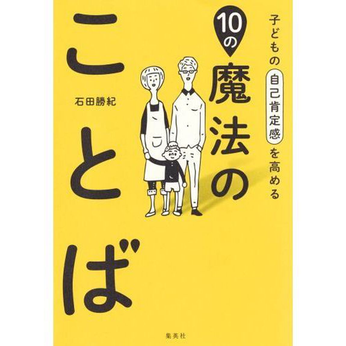 子どもの自己肯定感を高める10の魔法のことば