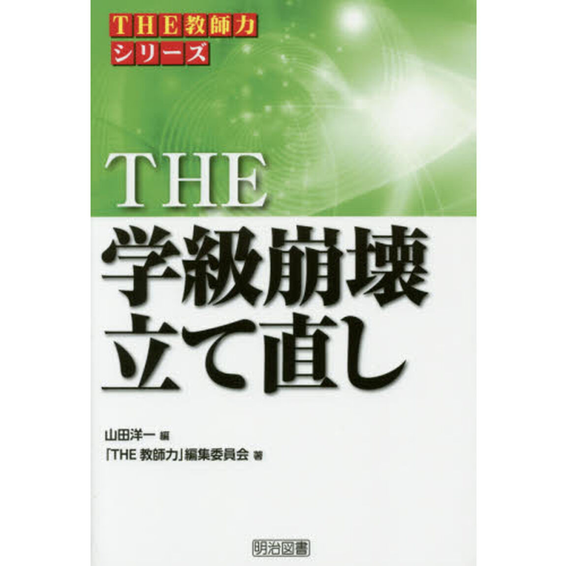 THE 学級崩壊立て直し (「THE 教師力」シリーズ)
