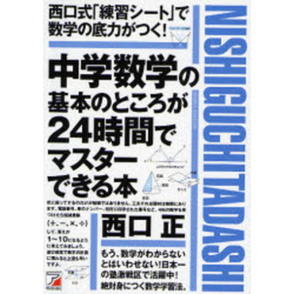 中学数学の基本のところが２４時間でマスターできる本　西口式「練習シート」で数学の底力がつく！