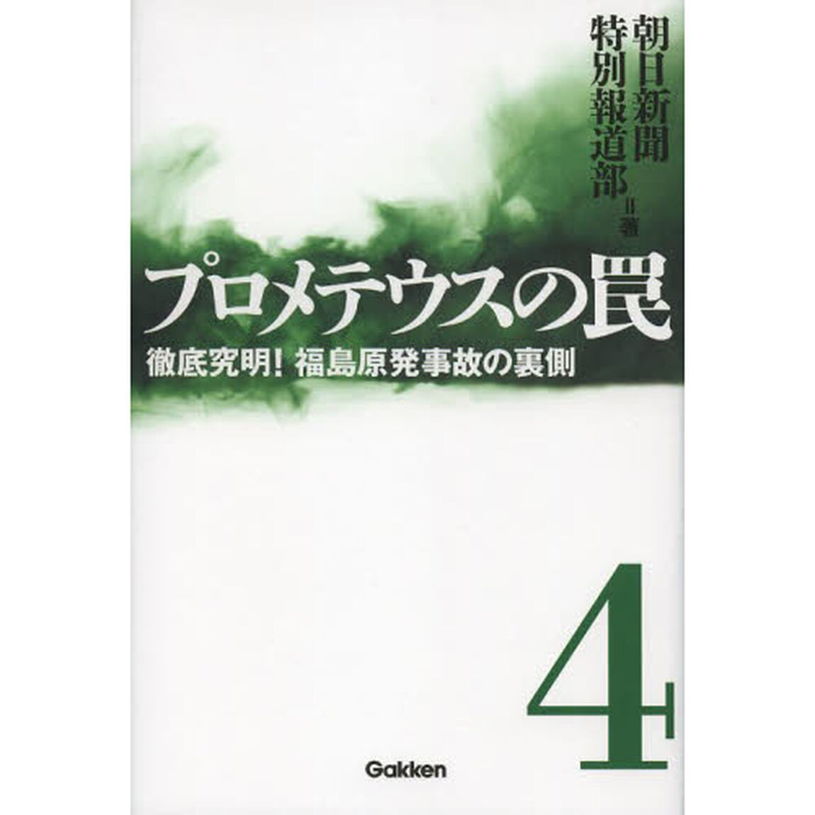 プロメテウスの罠　４「徹底究明！福島原発事故の裏側」