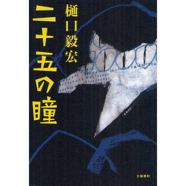 二十五の瞳