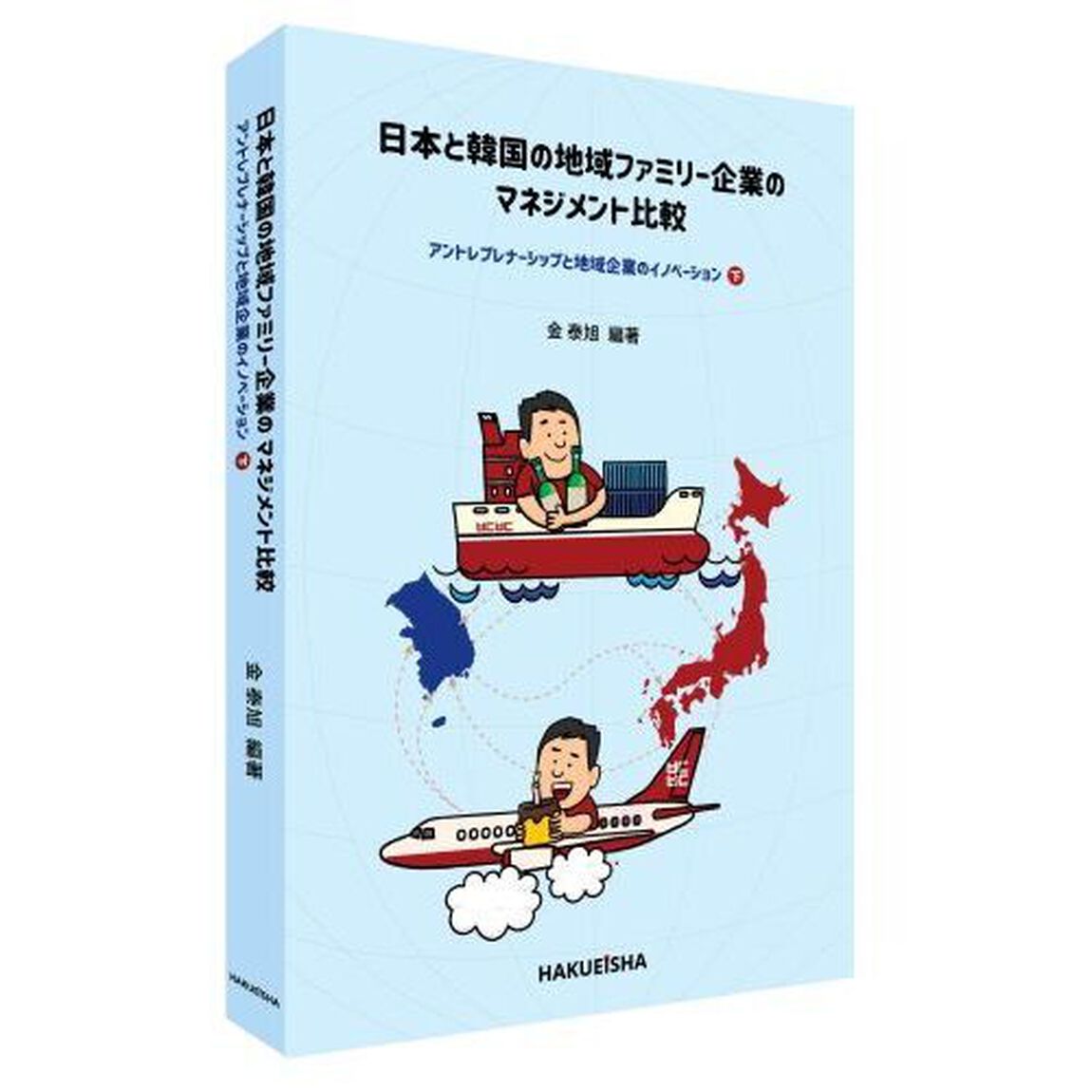 日本と韓国の地域ファミリー企業のマネジメント比較　下「アントレプレナーシップと地域企業のイノベーション」