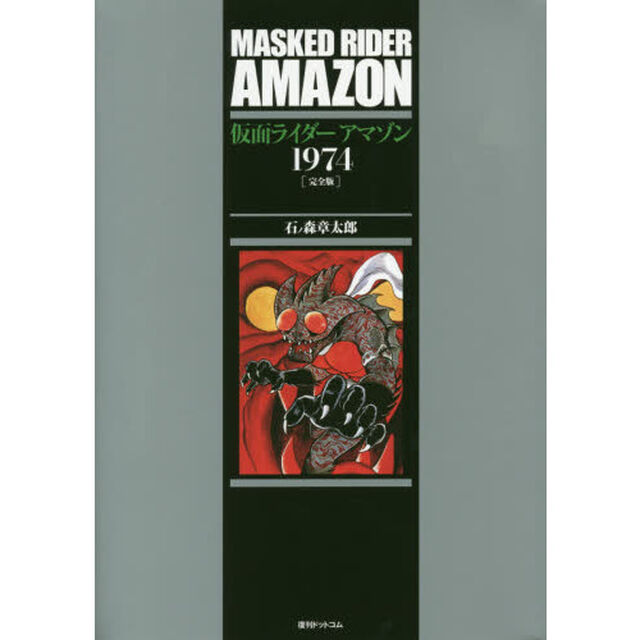 仮面ライダーアマゾン１９７４　完全版