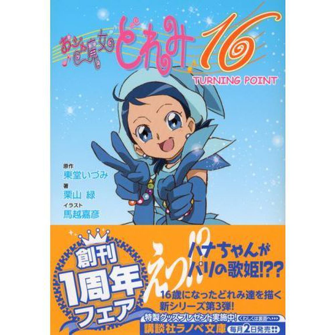 おジャ魔女どれみ１６　〔３〕「ＴＵＲＮＩＮＧ　ＰＯＩＮＴ」