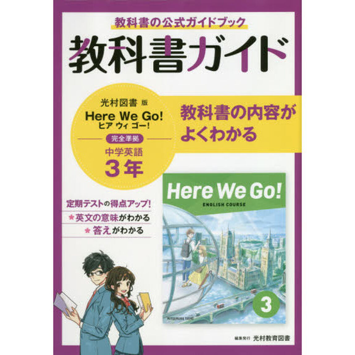 中学教科書ガイド 光村図書版 Here We Go!  英語3年