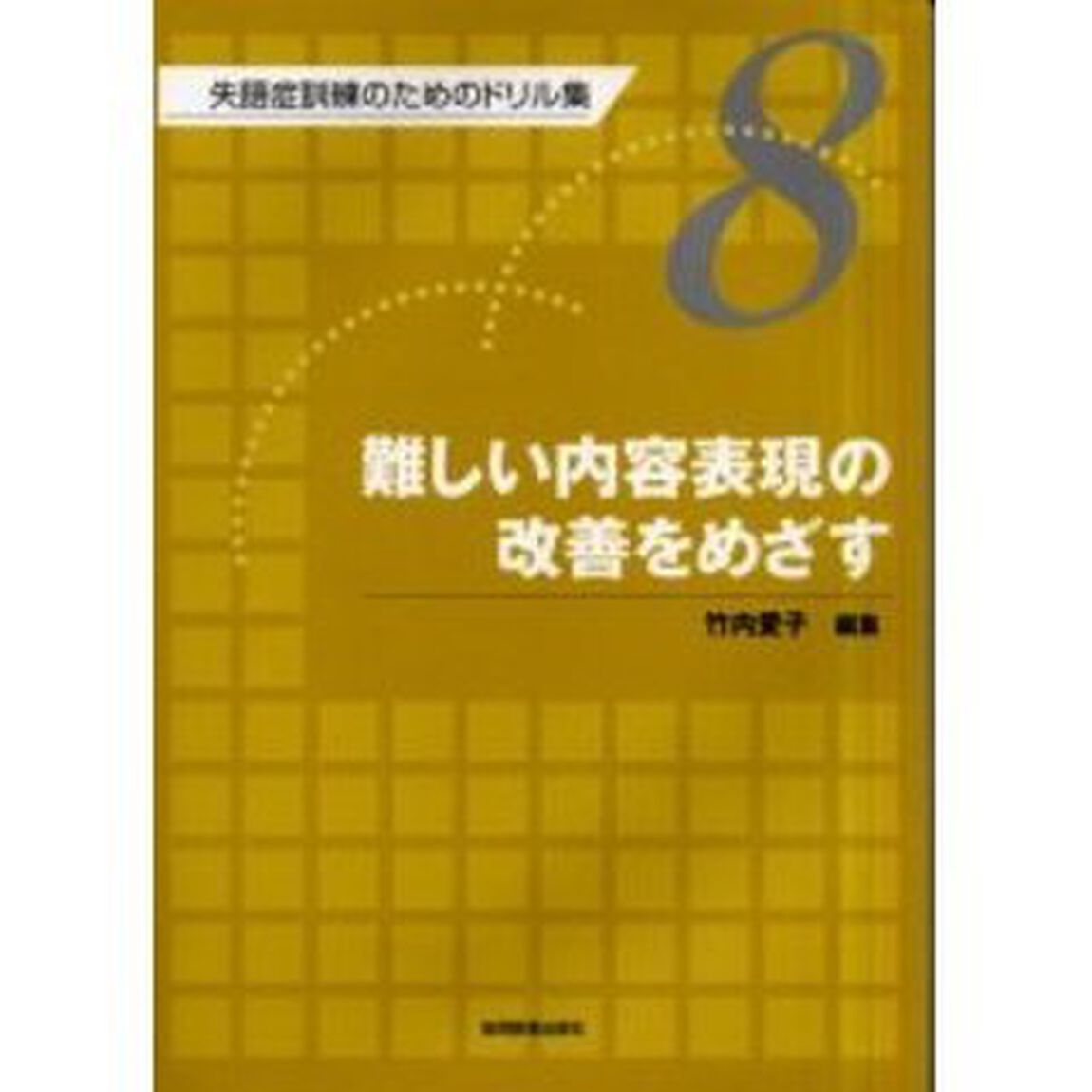 失語症訓練のためのドリル集　８「難しい内容表現の改善をめざす」