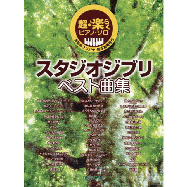 スタジオジブリベスト曲集