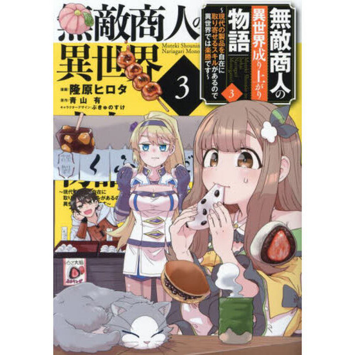 無敵商人の異世界成り上がり物語　現代の製品を自在に取り寄せるスキルがあるので異世界では楽勝です　３
