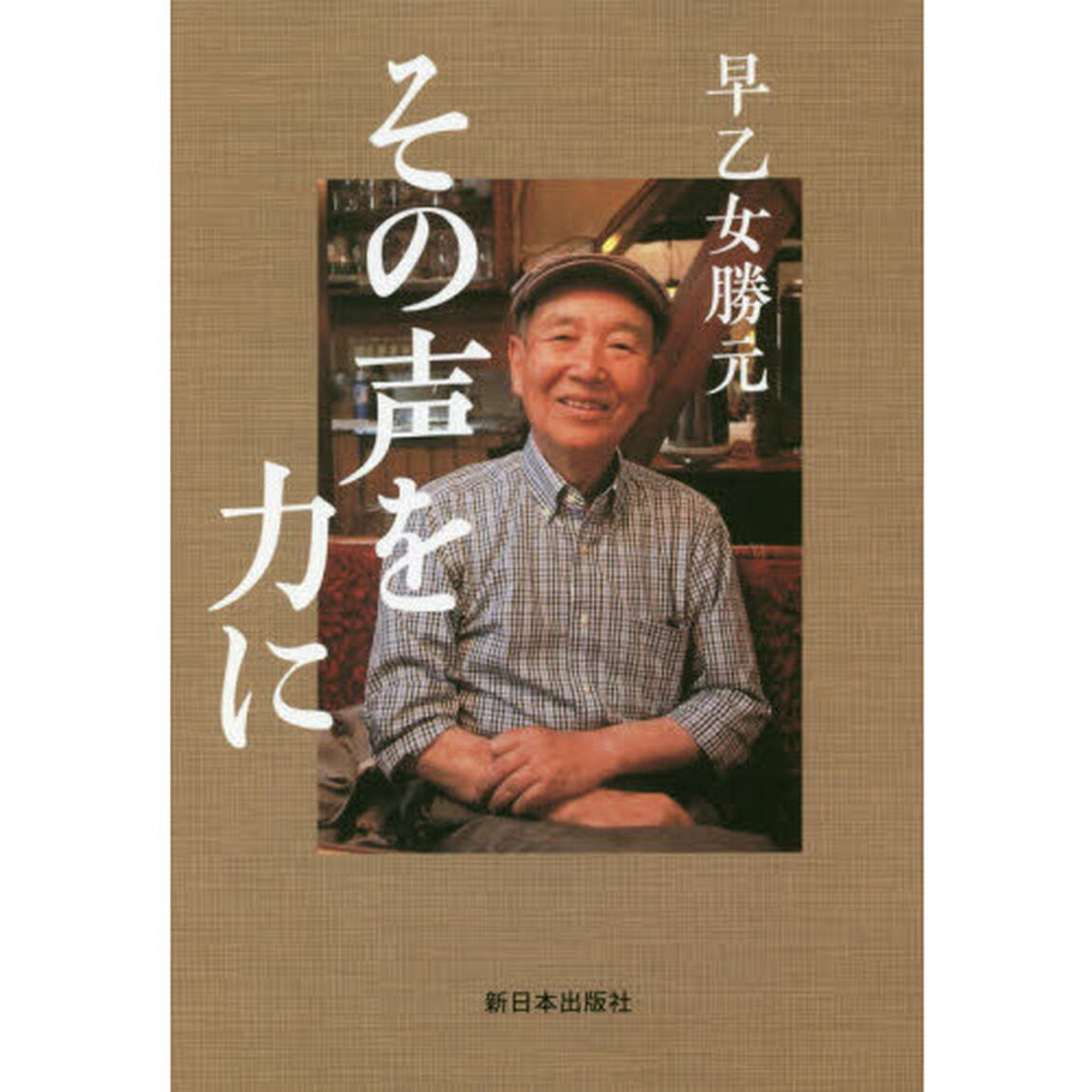 その声を力に