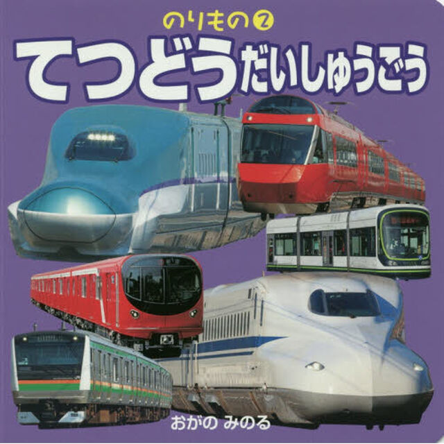 てつどうだいしゅうごう
