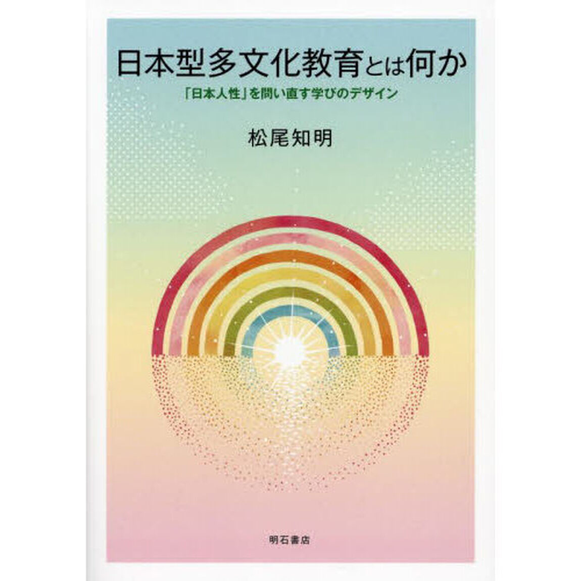 日本型多文化教育とは何か　「日本人性」を問い直す学びのデザイン