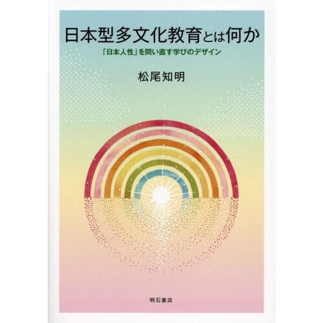 日本型多文化教育とは何か　「日本人性」を問い直す学びのデザイン