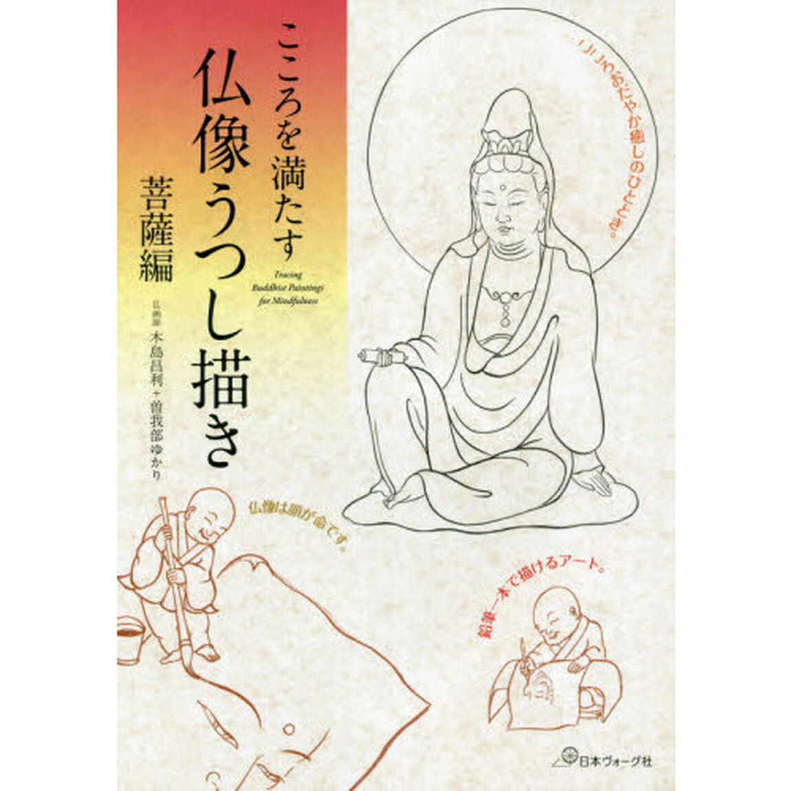 こころを満たす仏像うつし描き　菩薩編