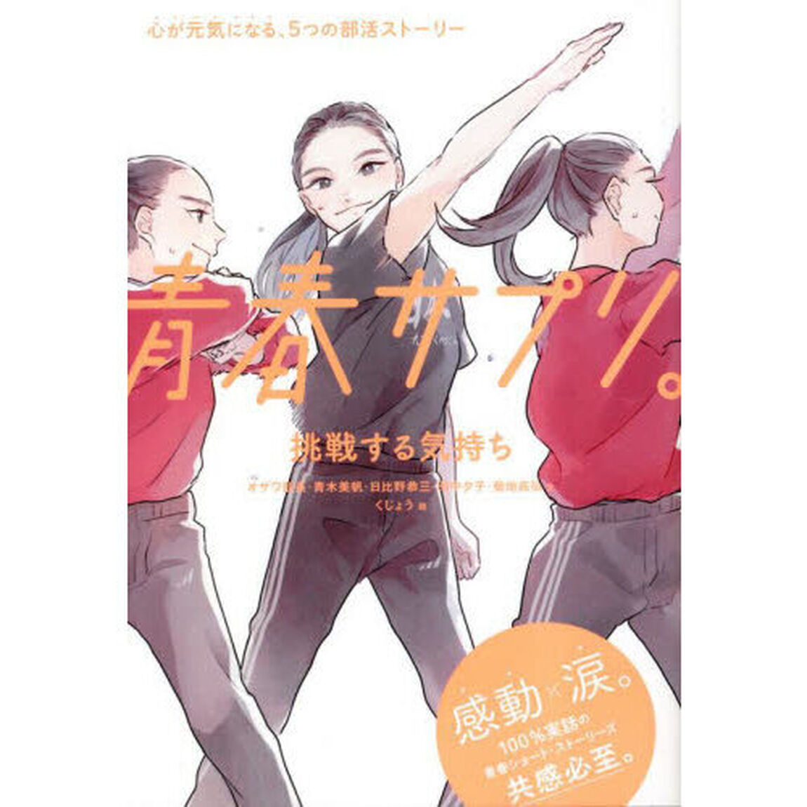 青春サプリ。　〔１１〕「挑戦する気持ち」