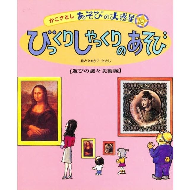 かこさとしあそびの大惑星　１０「びっくりしゃっくりのあそび　遊びの謎々美術城」