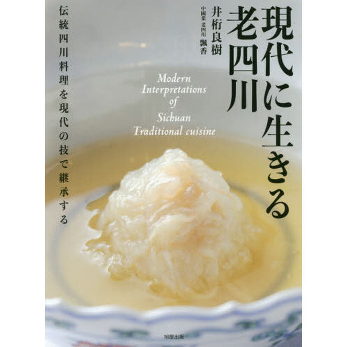 現代に生きる老四川　伝統四川料理を現代の技で継承する