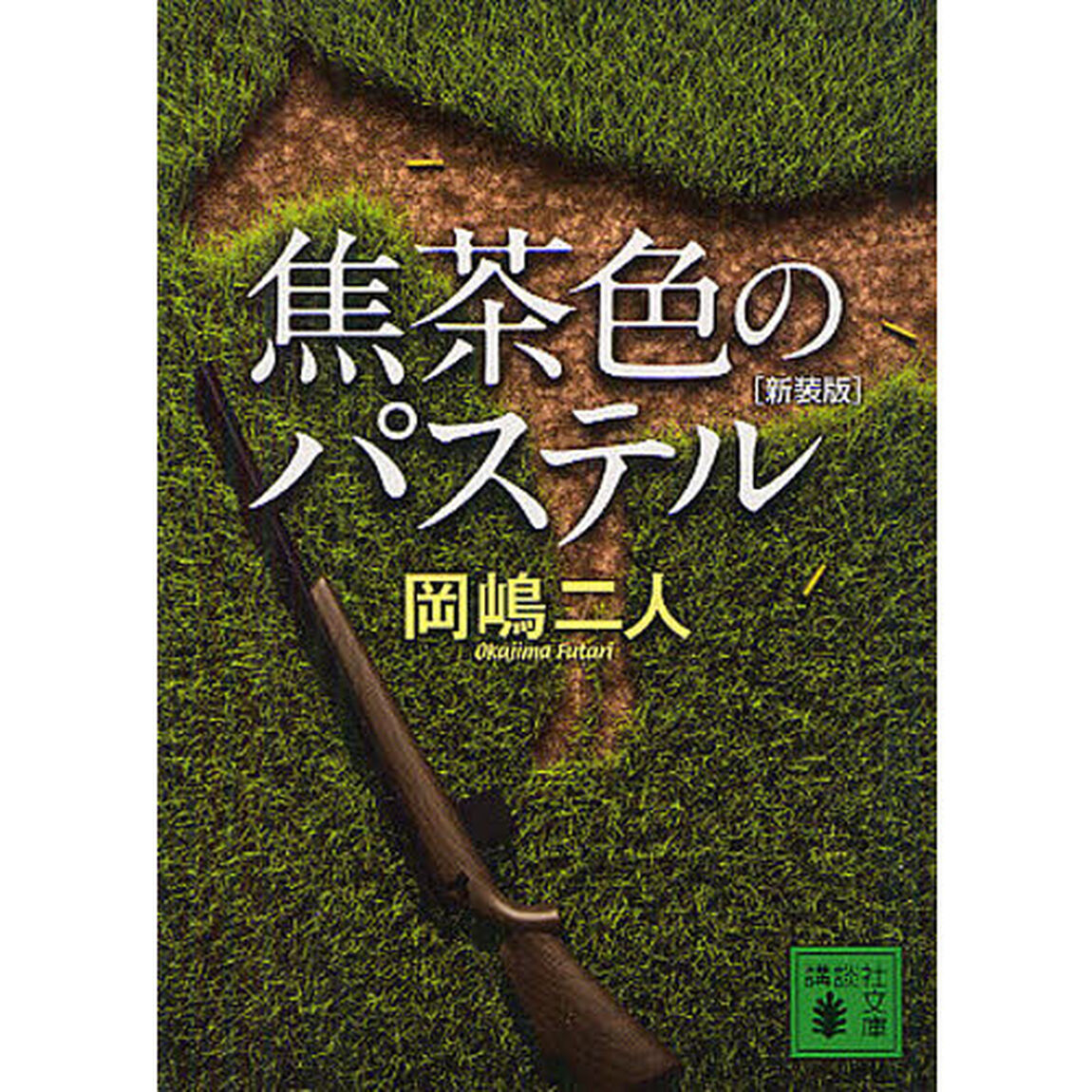 焦茶色のパステル　新装版