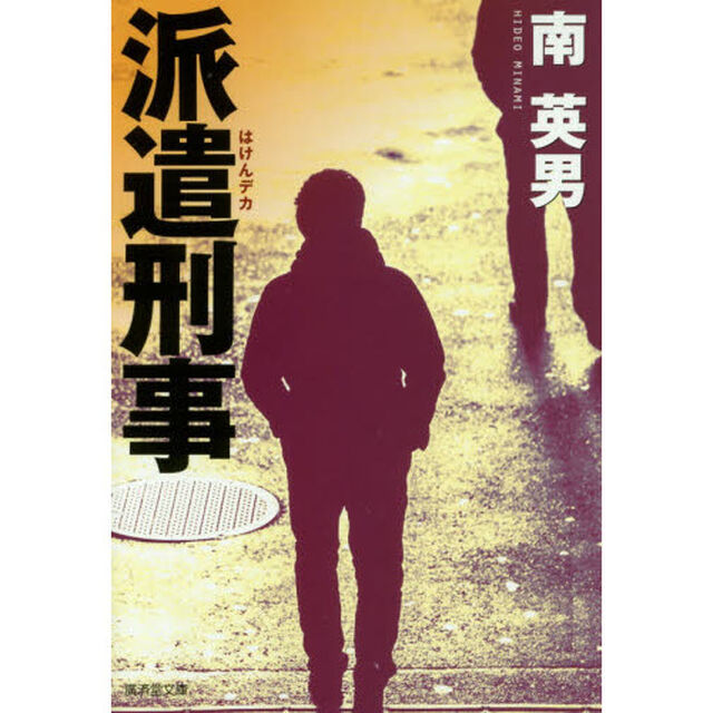 派遣刑事（デカ）　ハード・サスペンス