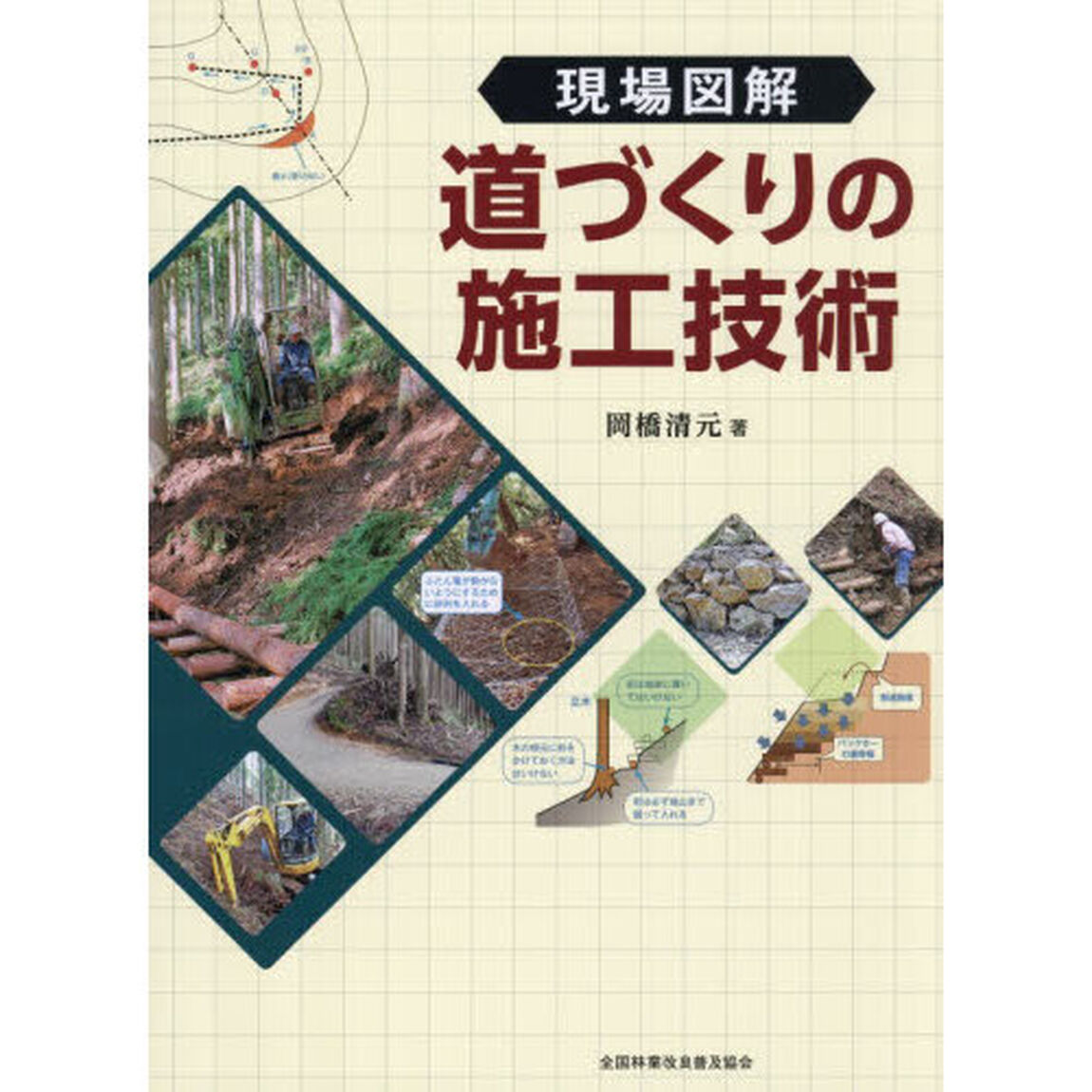 現場図解　道づくりの施工技術