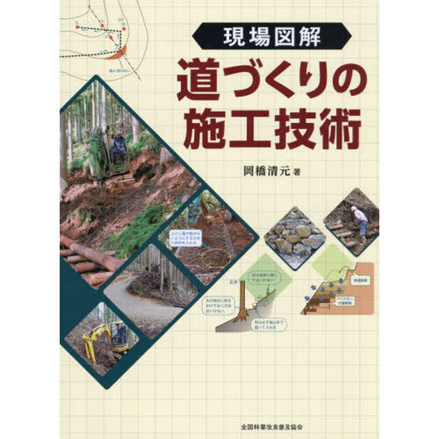 現場図解　道づくりの施工技術